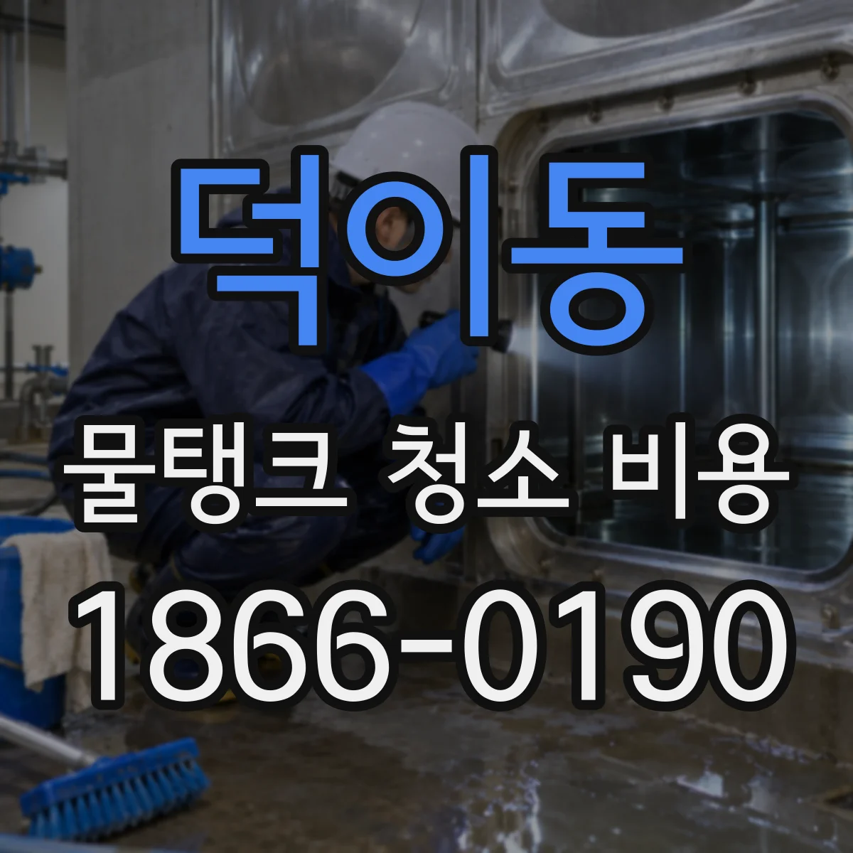 덕이동 물탱크 청소 비용