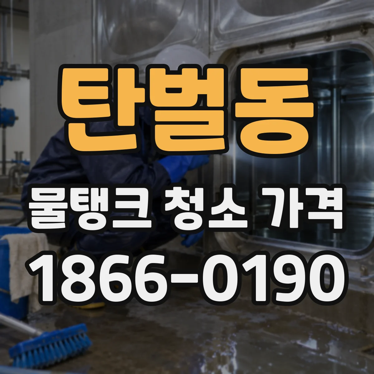 탄벌동 물탱크 청소 가격