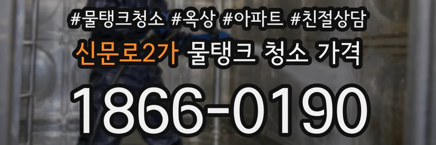 신문로2가 물탱크 청소 가격