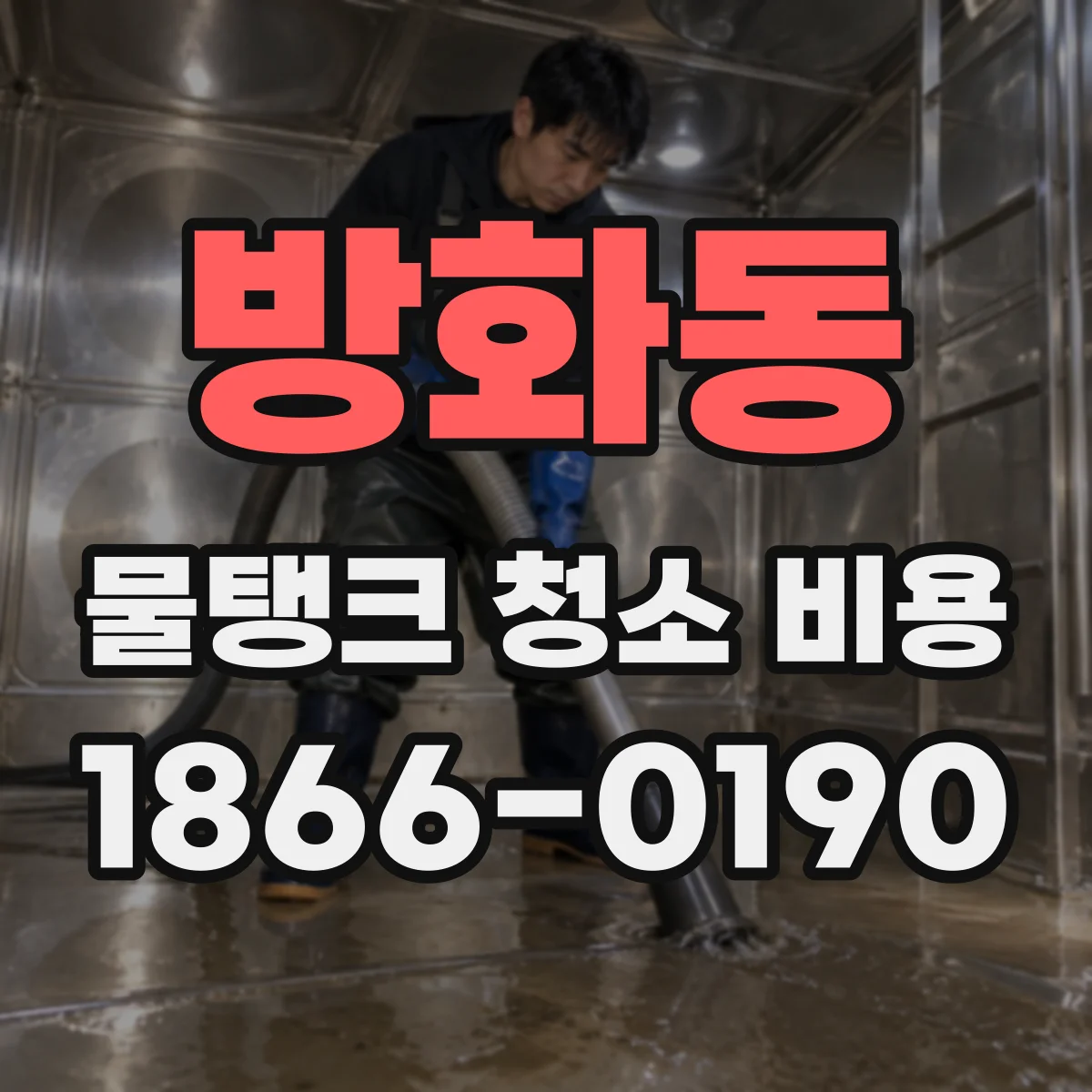 방화동 물탱크 청소 비용