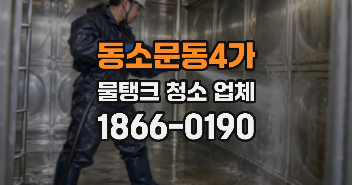 동소문동4가 물탱크 청소 업체