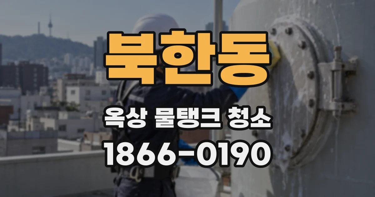북한동 옥상 물탱크 청소