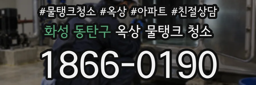 화성 동탄구 옥상 물탱크 청소