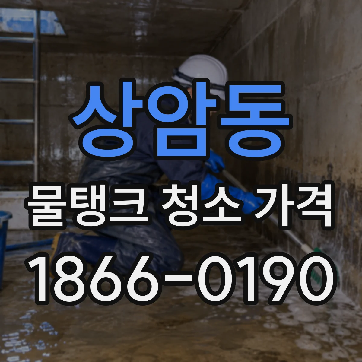 상암동 물탱크 청소 가격
