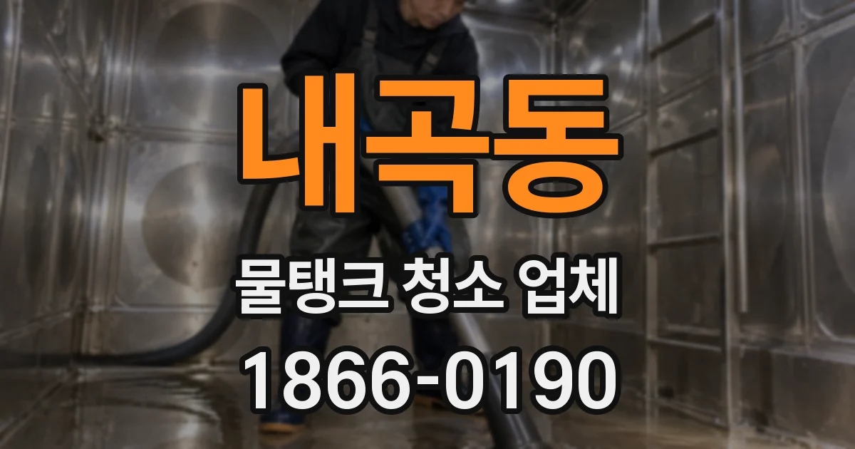 내곡동 물탱크 청소 업체