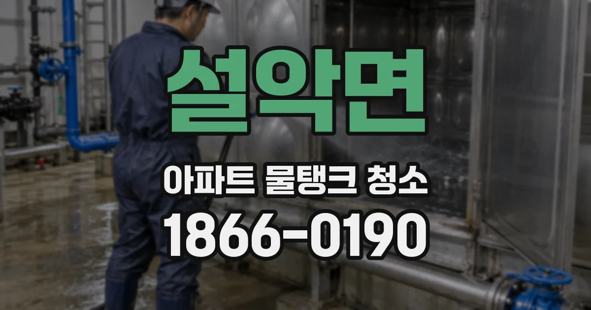 설악면 아파트 물탱크 청소