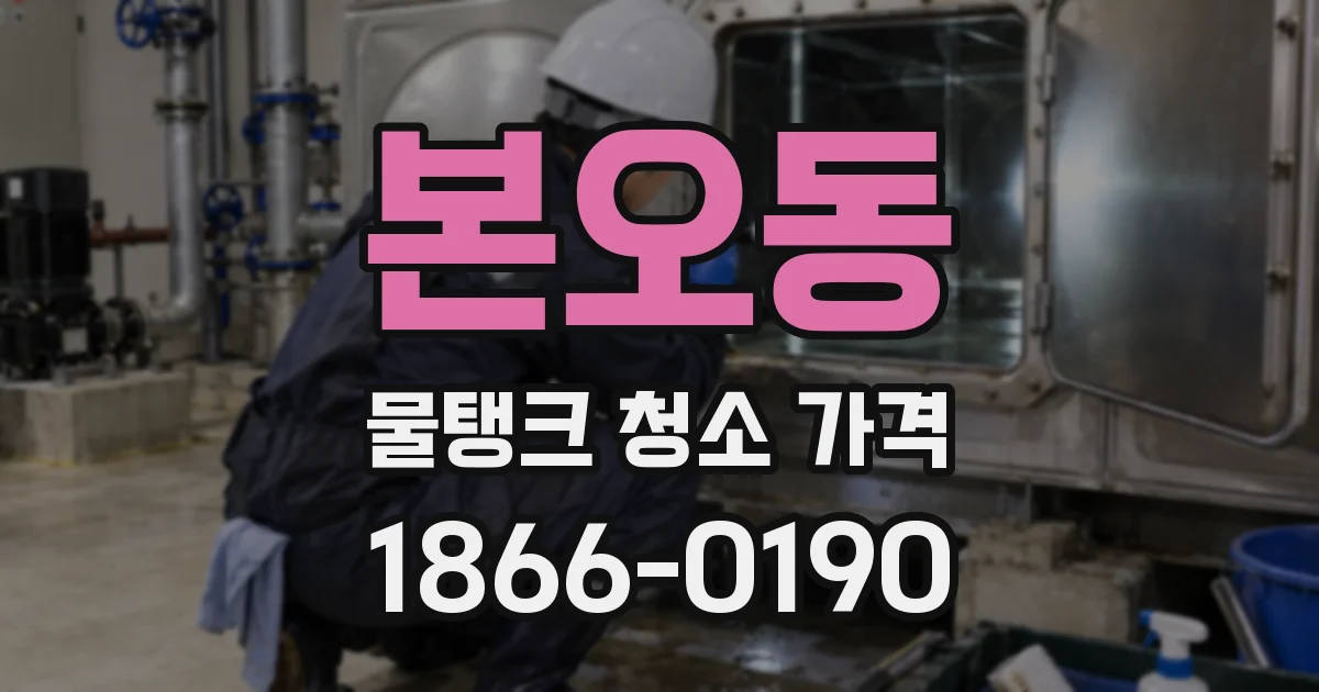 본오동 물탱크 청소 가격
