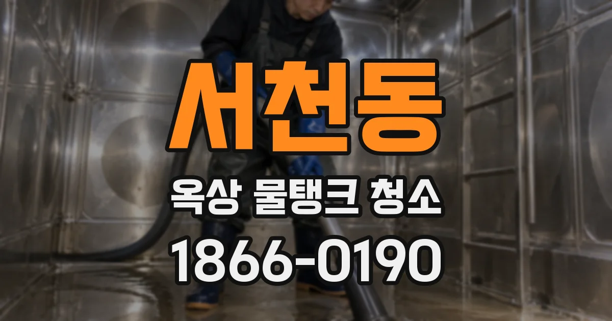 서천동 옥상 물탱크 청소