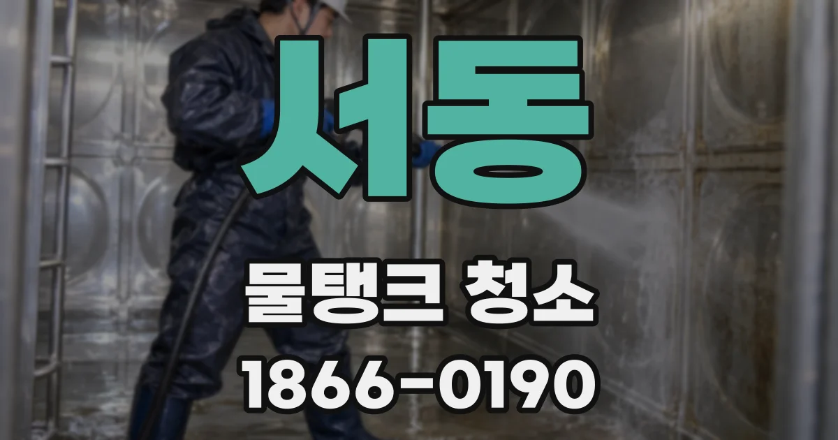 서동 물탱크 청소