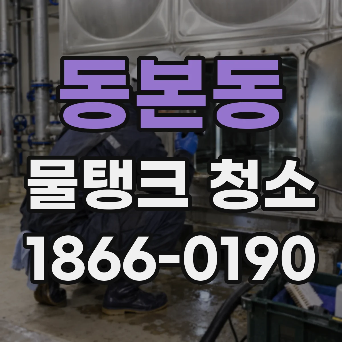 동본동 물탱크 청소