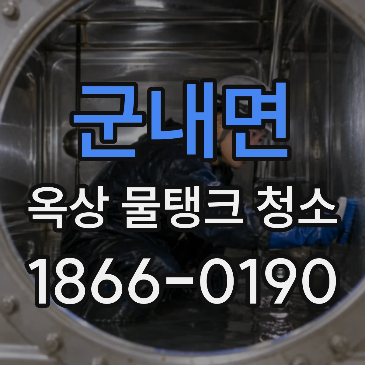군내면 옥상 물탱크 청소