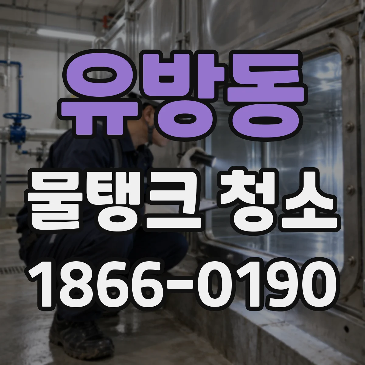 유방동 물탱크 청소