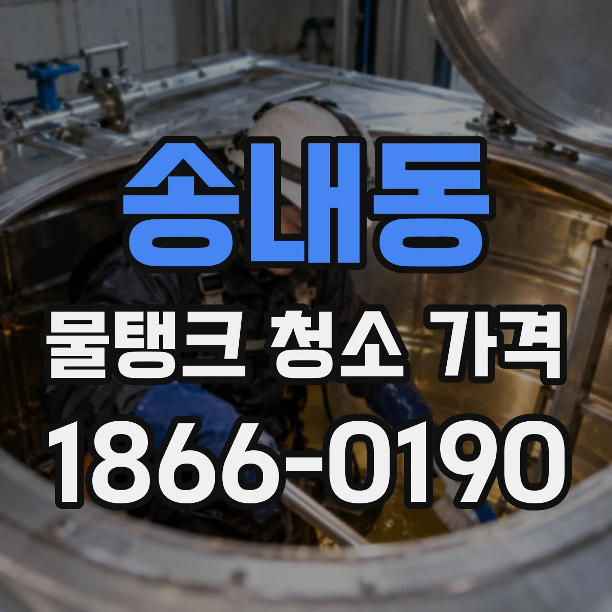 송내동 물탱크 청소 가격