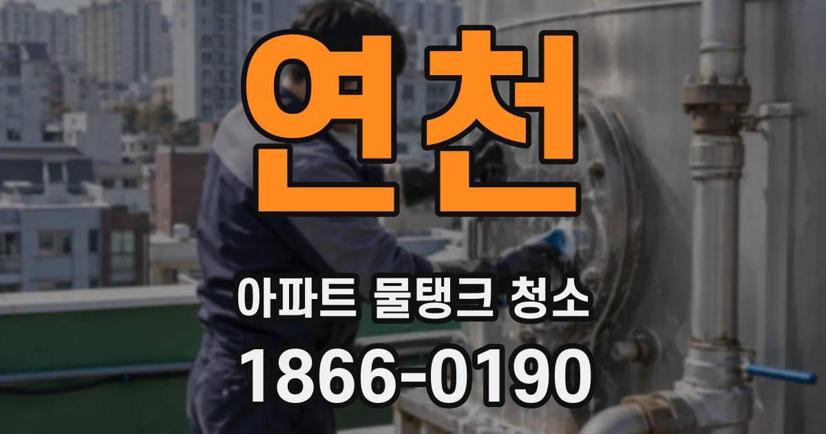 연천 아파트 물탱크 청소