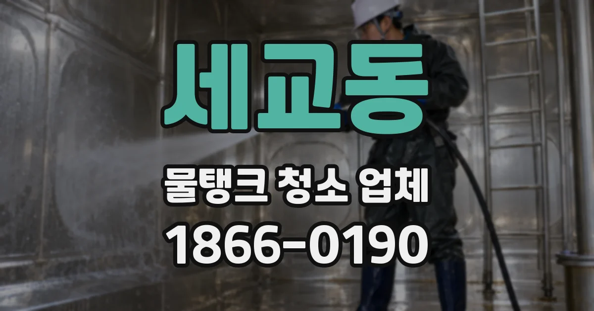 세교동 물탱크 청소 업체