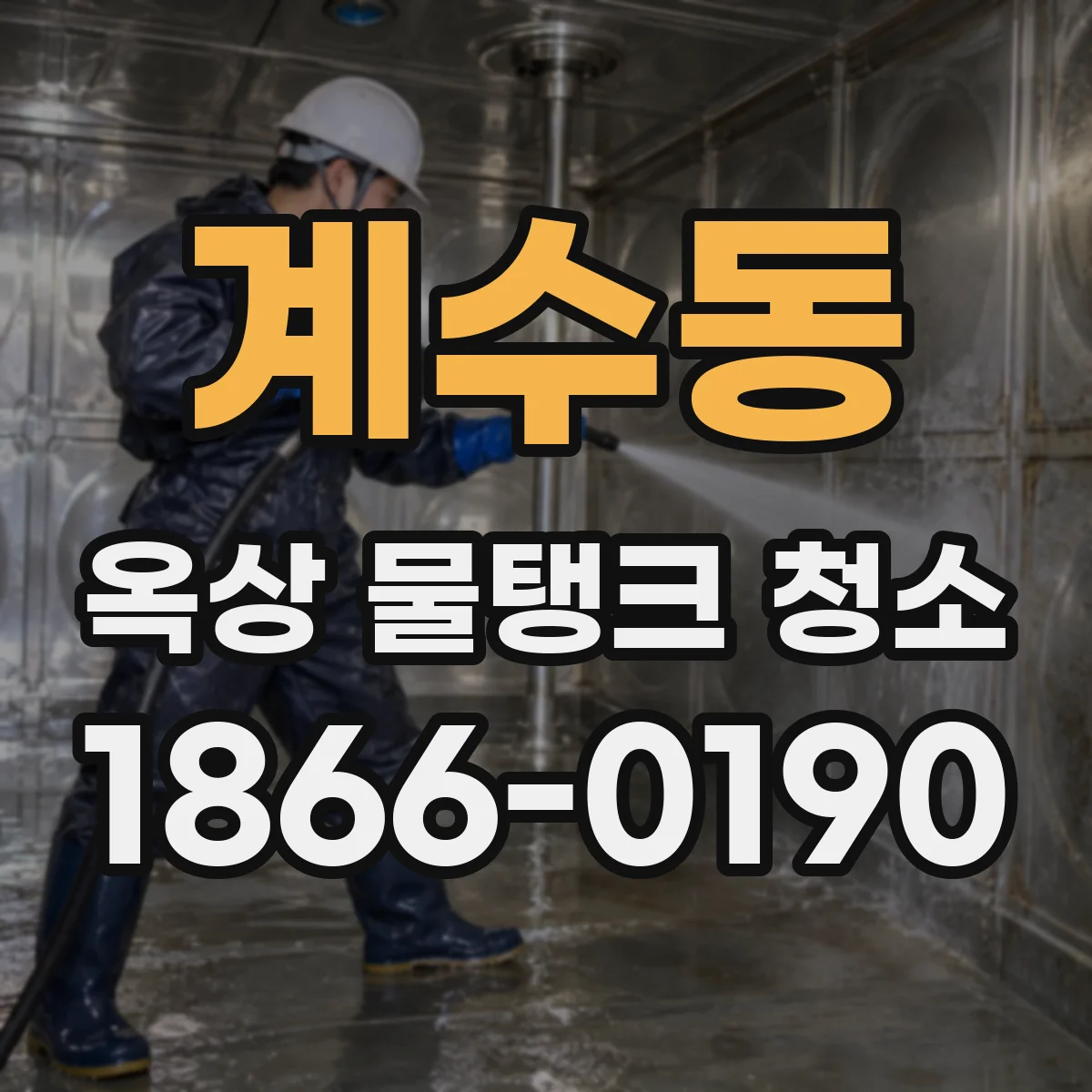 계수동 옥상 물탱크 청소