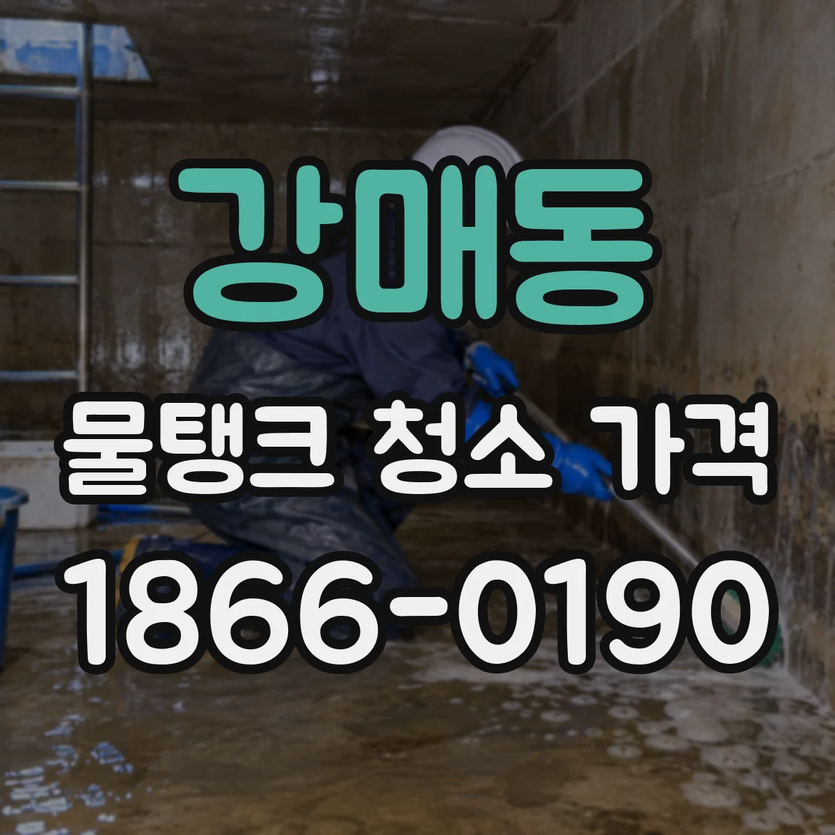 강매동 물탱크 청소 가격