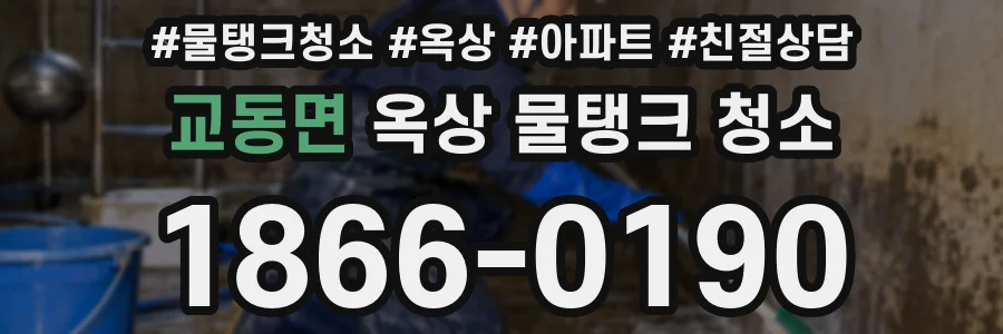 교동면 옥상 물탱크 청소