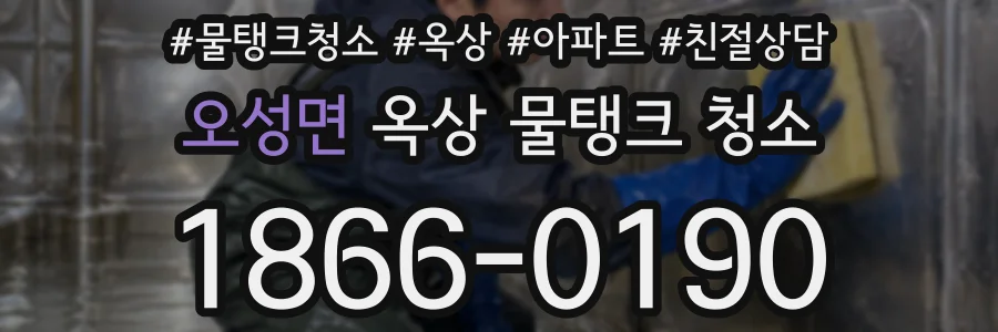 오성면 옥상 물탱크 청소