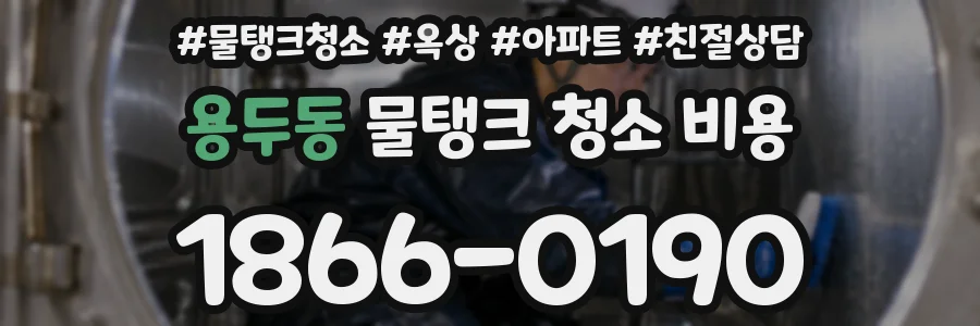 용두동 물탱크 청소 비용
