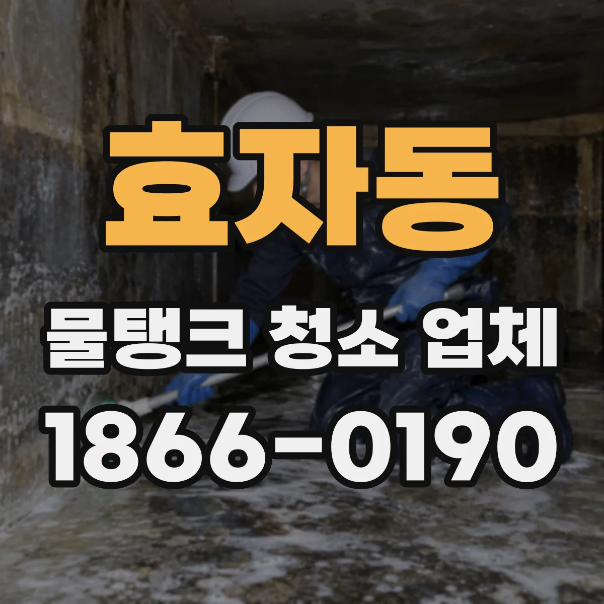효자동 물탱크 청소 업체