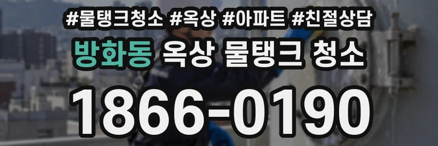 방화동 옥상 물탱크 청소