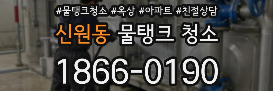 신원동 물탱크 청소