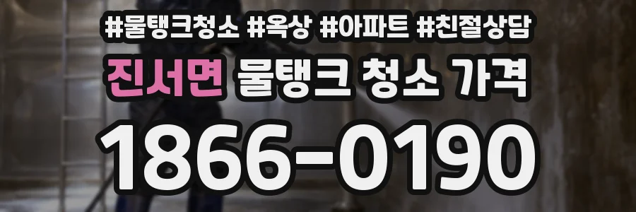 진서면 물탱크 청소 가격