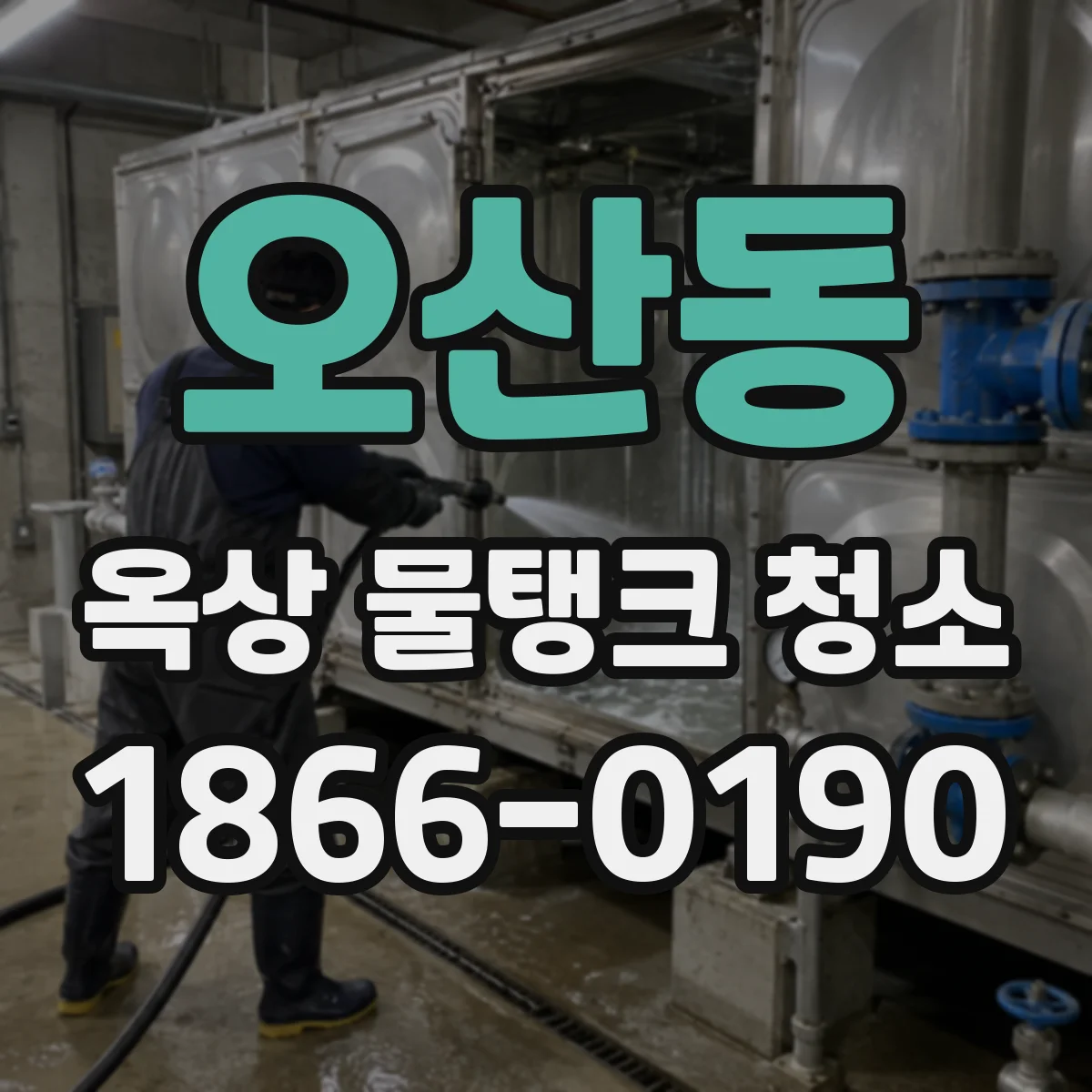 오산동 옥상 물탱크 청소