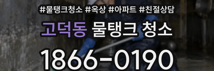 고덕동 물탱크 청소