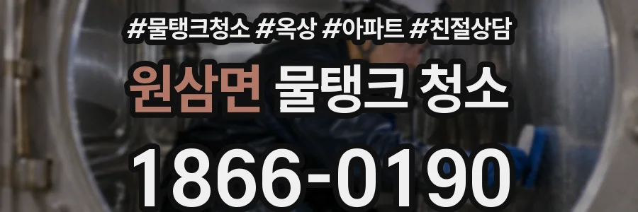 원삼면 물탱크 청소