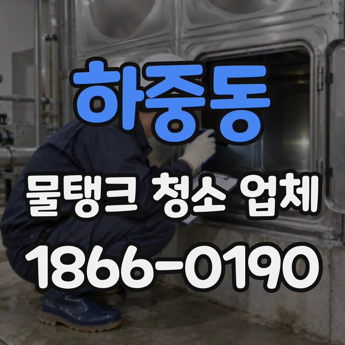 하중동 물탱크 청소 업체