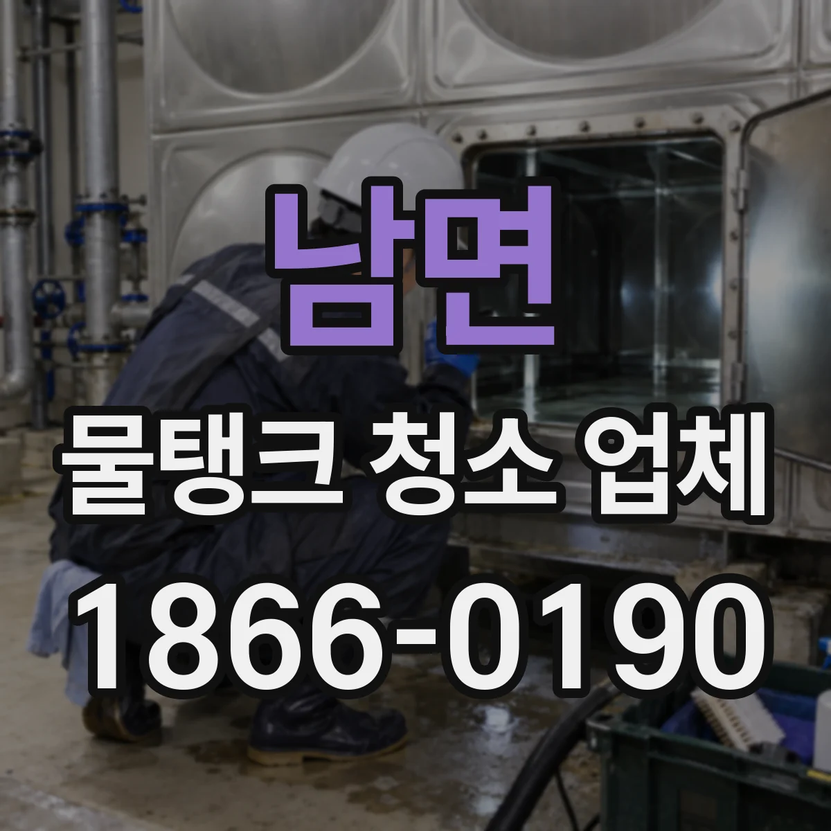 남면 물탱크 청소 업체