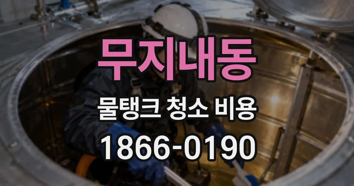 무지내동 물탱크 청소 비용