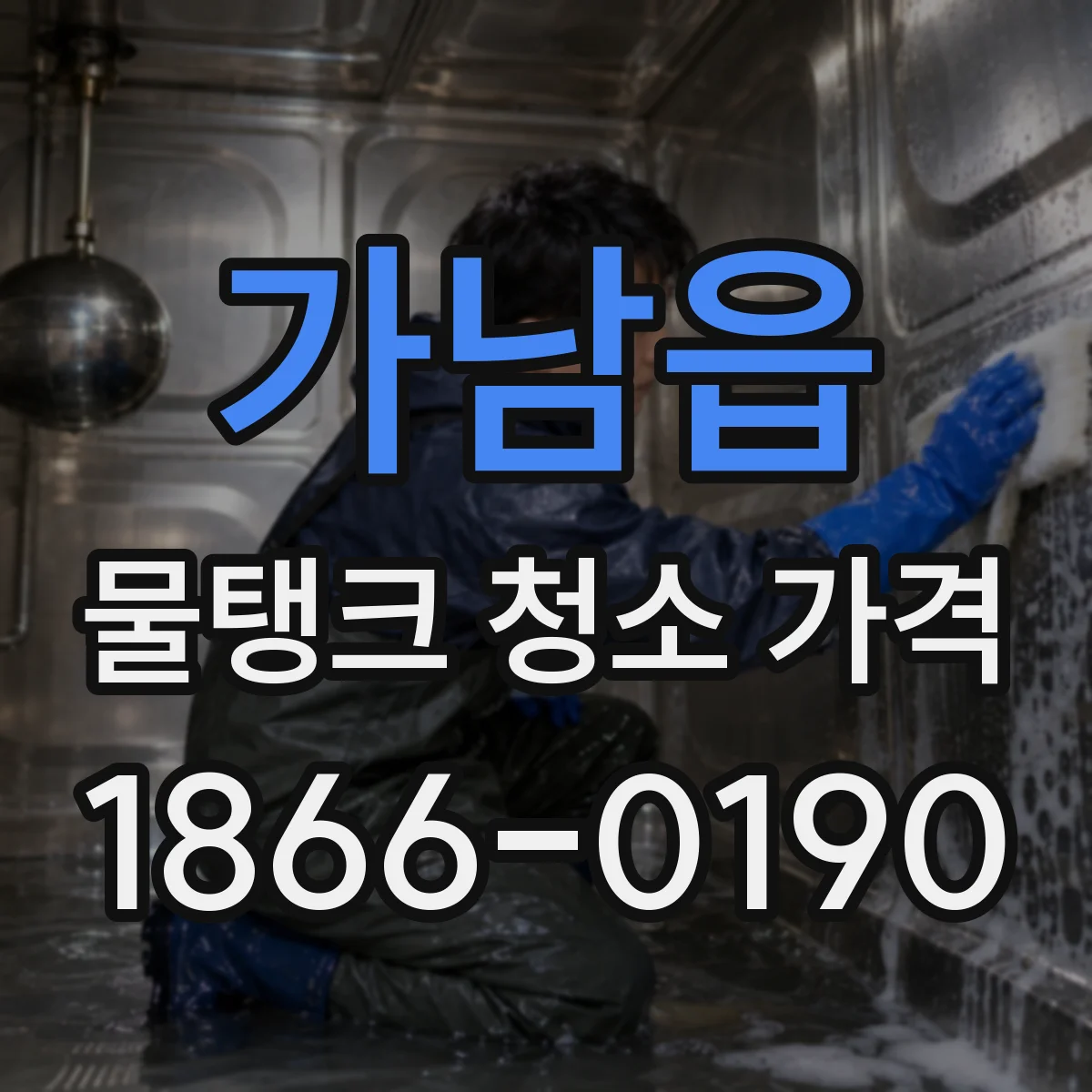 가남읍 물탱크 청소 가격
