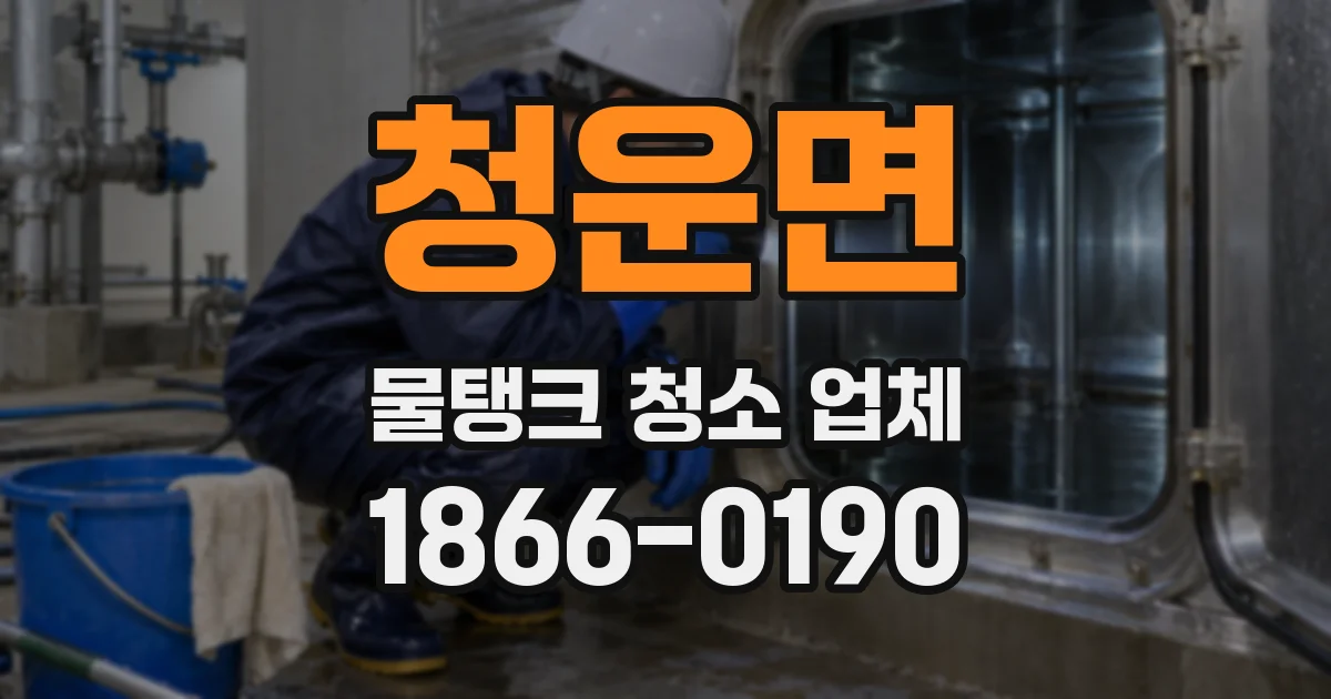 청운면 물탱크 청소 업체