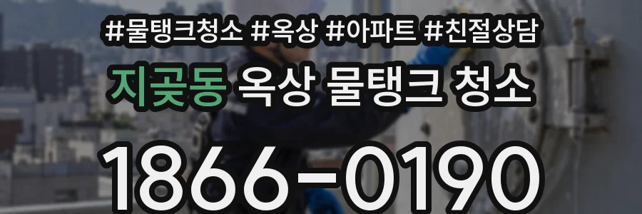 지곶동 옥상 물탱크 청소