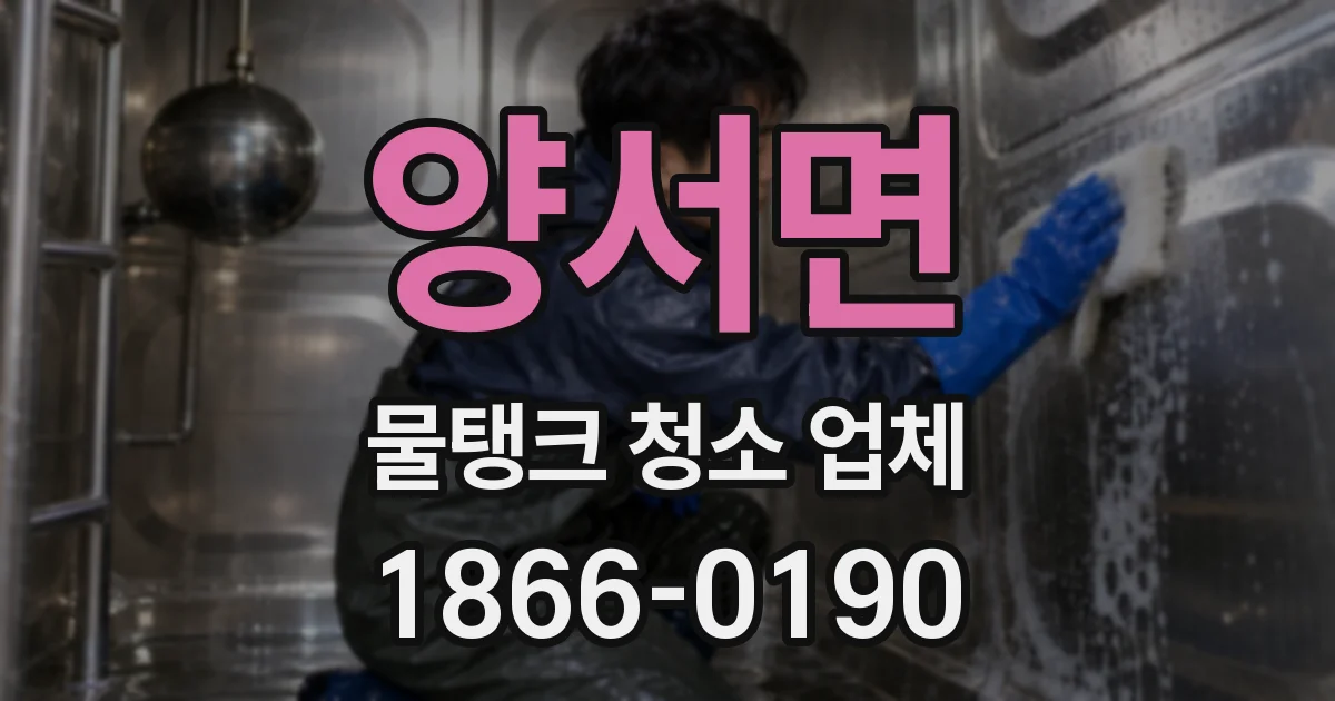 양서면 물탱크 청소 업체