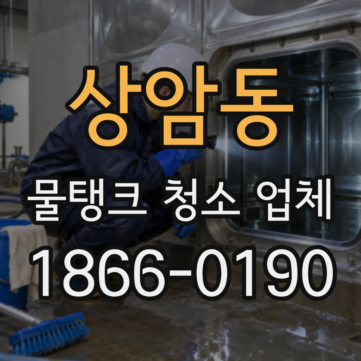 상암동 물탱크 청소 업체