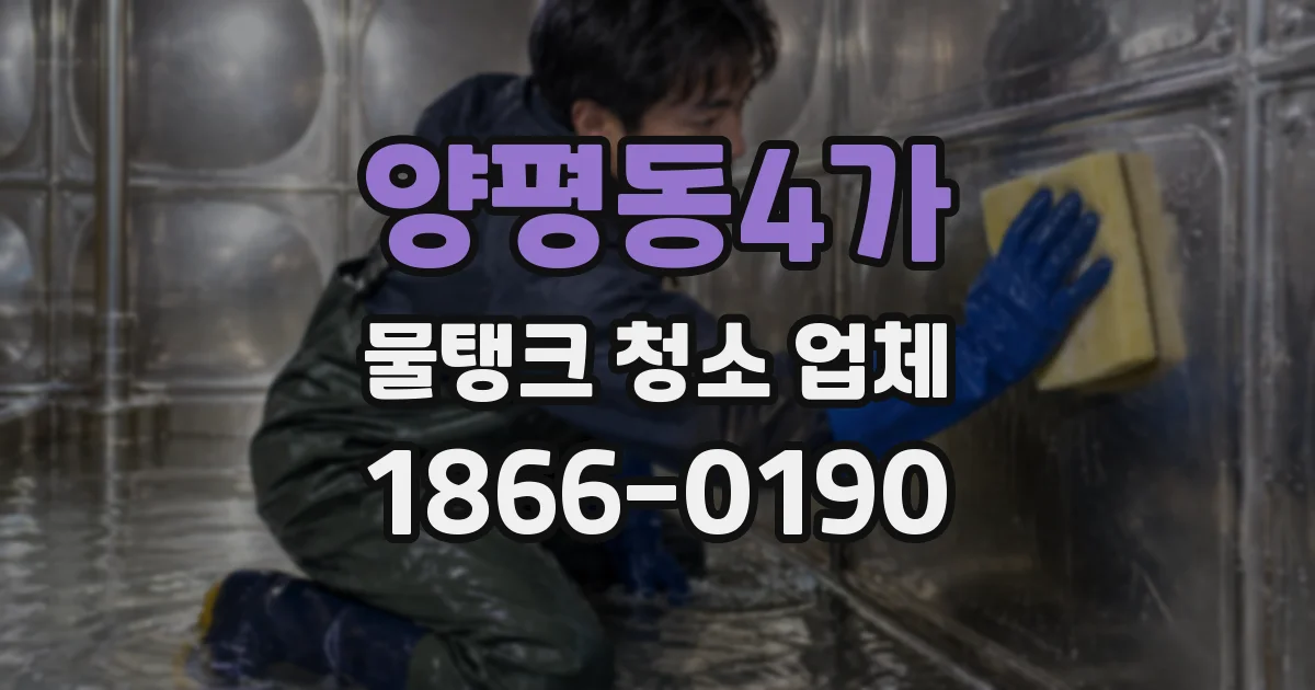 양평동4가 물탱크 청소 업체