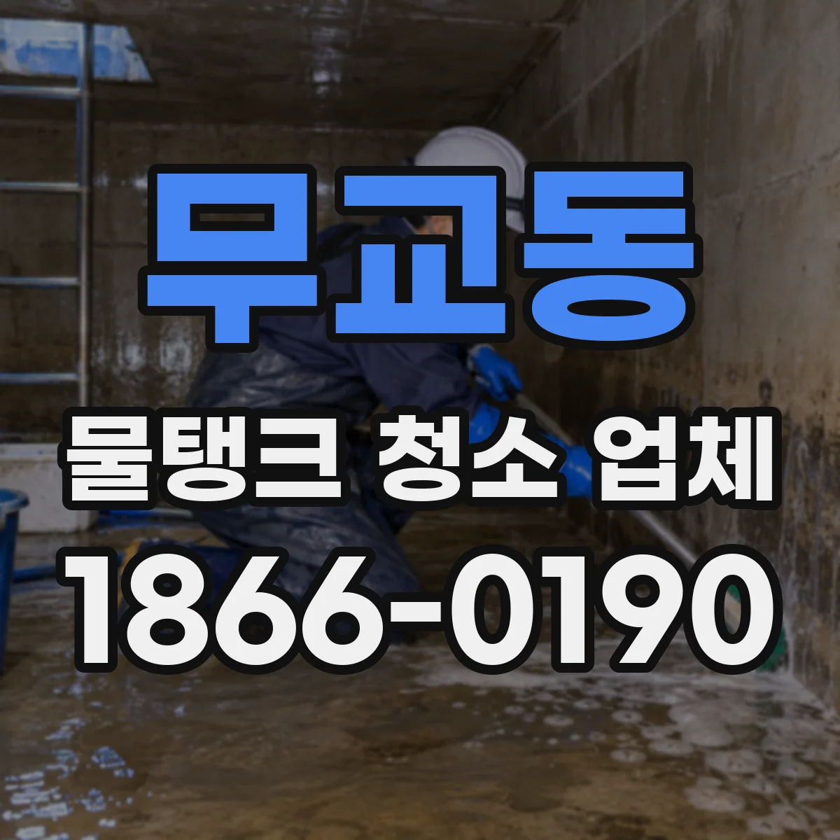 무교동 물탱크 청소 업체