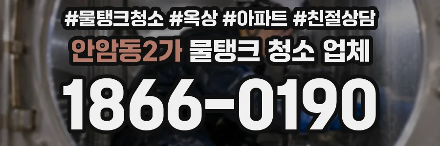 안암동2가 물탱크 청소 업체