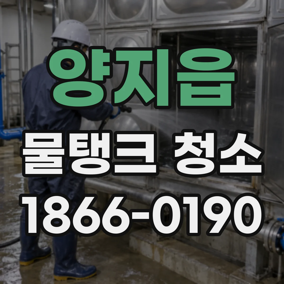 양지읍 물탱크 청소