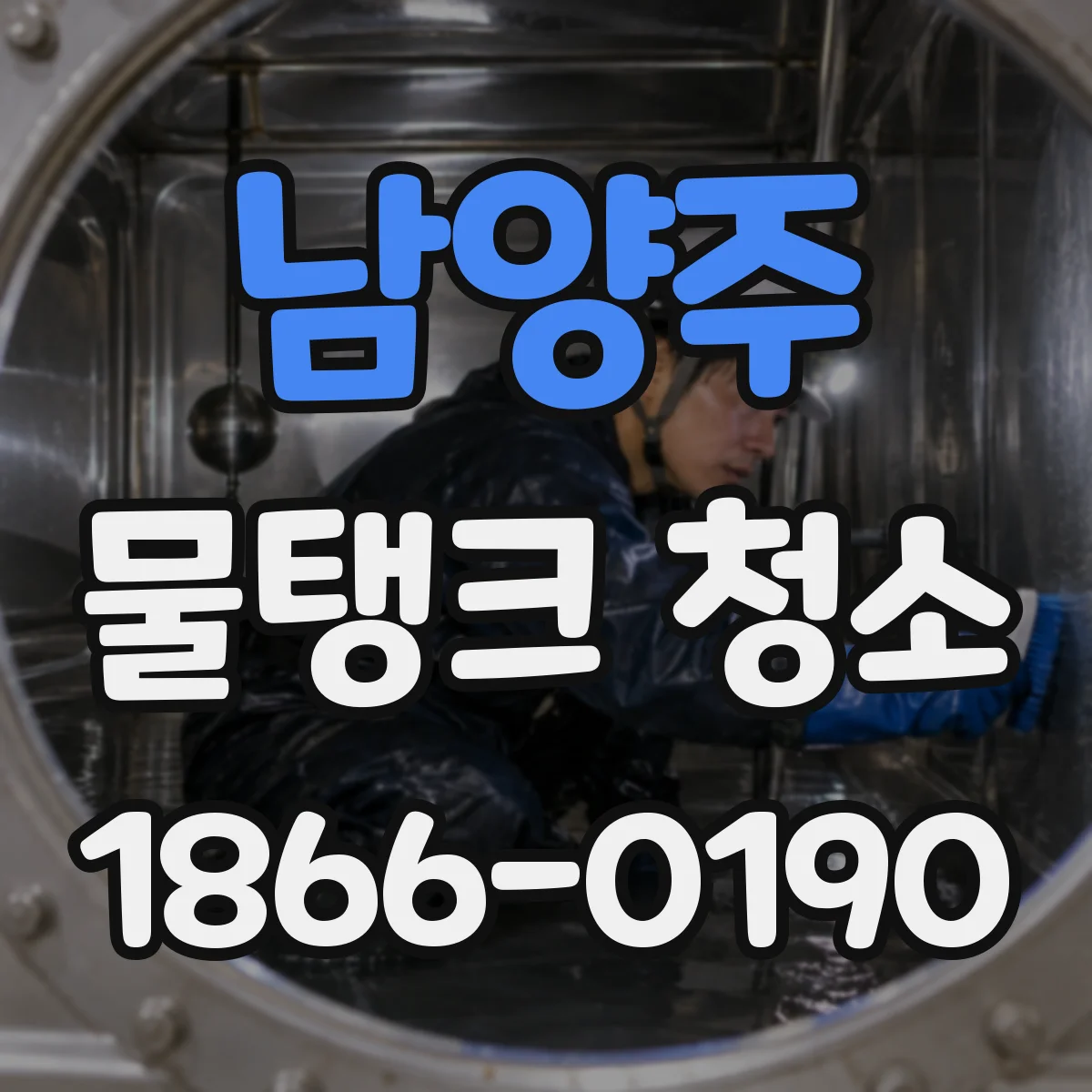 남양주 물탱크 청소 지하 물탱크 수질 저하 원인 진단과 청소 일정