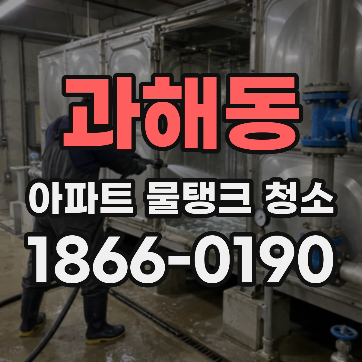 과해동 아파트 물탱크 청소