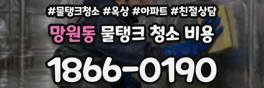 망원동 물탱크 청소 비용