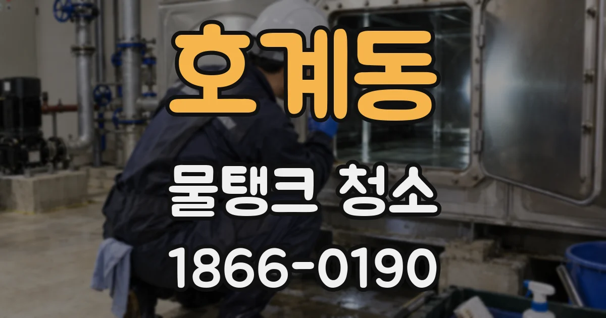 호계동 물탱크 청소