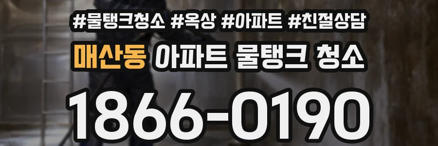 매산동 아파트 물탱크 청소