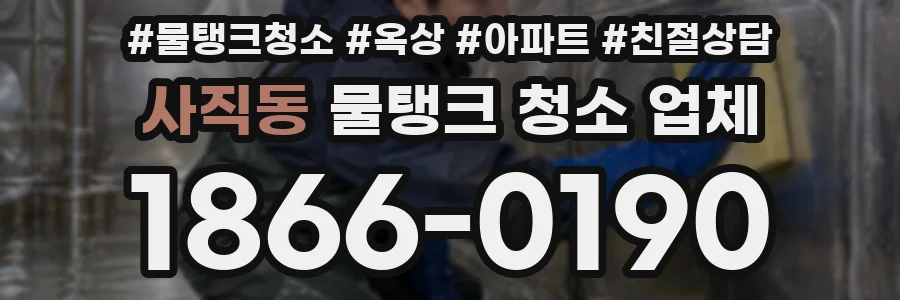 사직동 물탱크 청소 업체