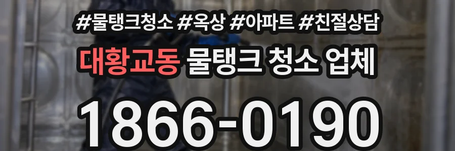 대황교동 물탱크 청소 업체